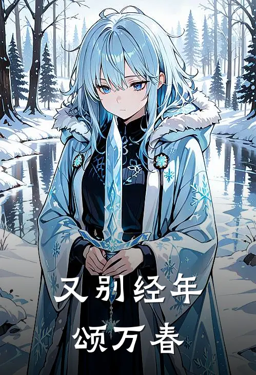 又别经年颂万春