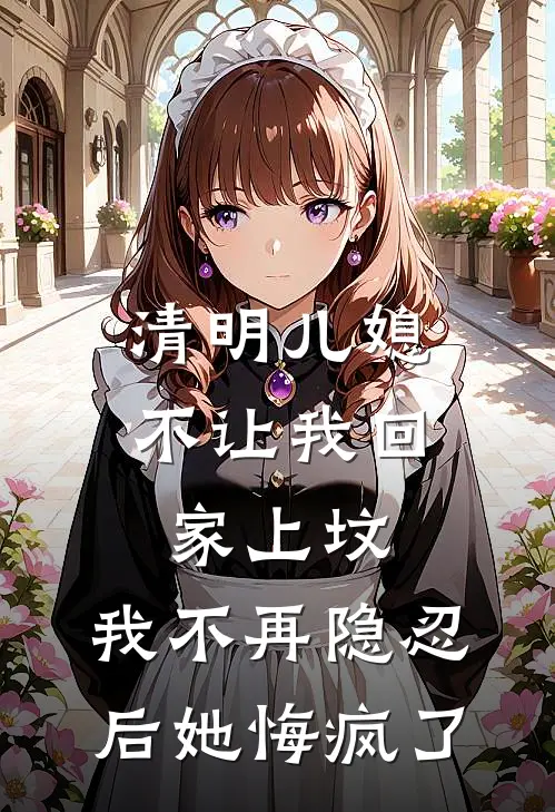 清明儿媳不让我回家上坟，我不再隐忍后她悔疯了