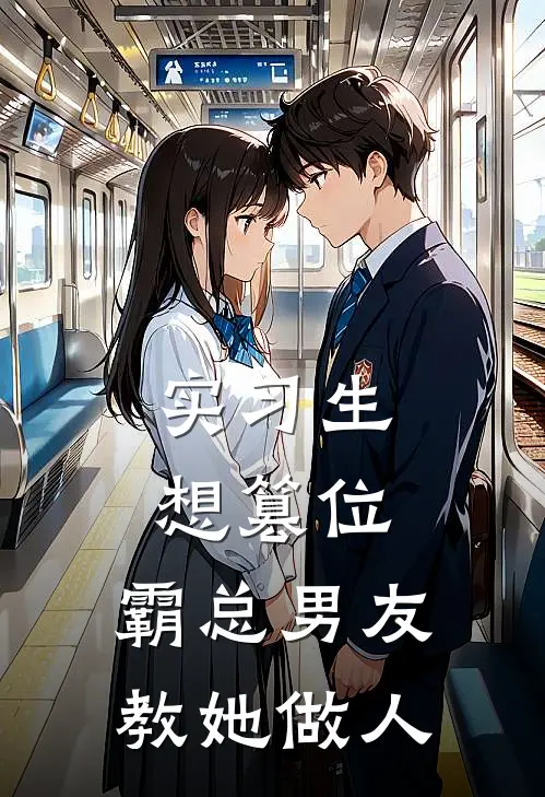 实习生想篡位，霸总男友教她做人
